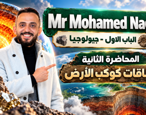 المحاضرة الثانية – نطاقات كوكب الأرض