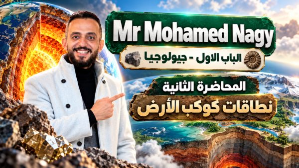 المحاضرة الثانية – نطاقات كوكب الأرض